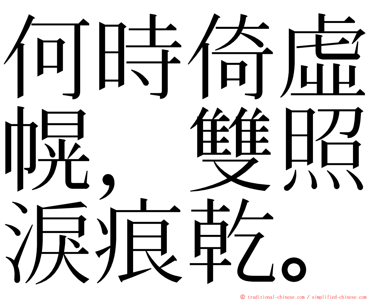 何時倚虛幌，雙照淚痕乾。 ming font