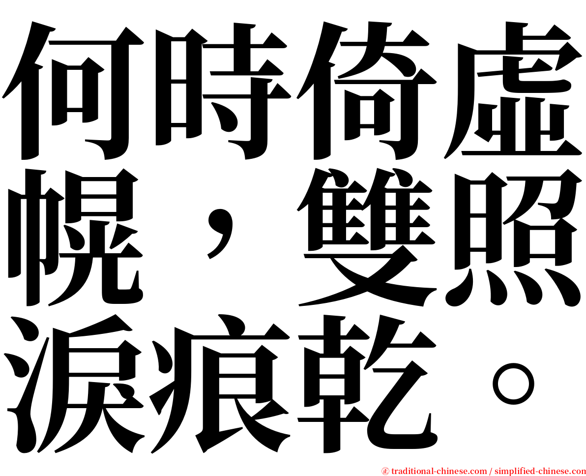 何時倚虛幌，雙照淚痕乾。 serif font