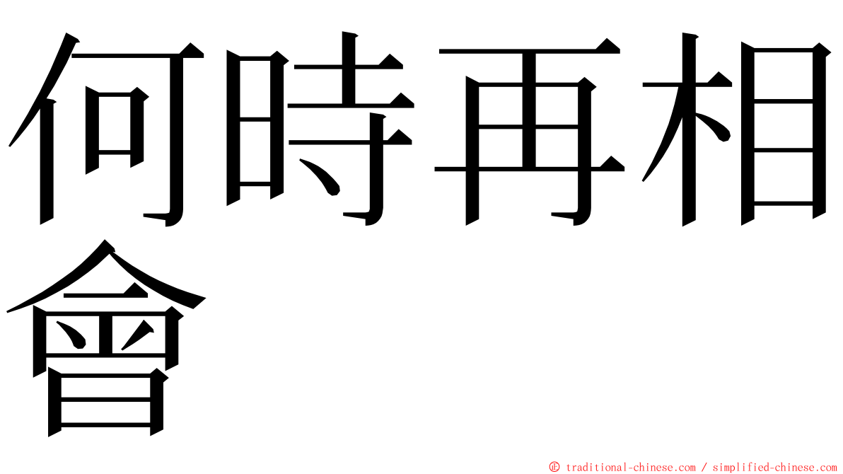 何時再相會 ming font