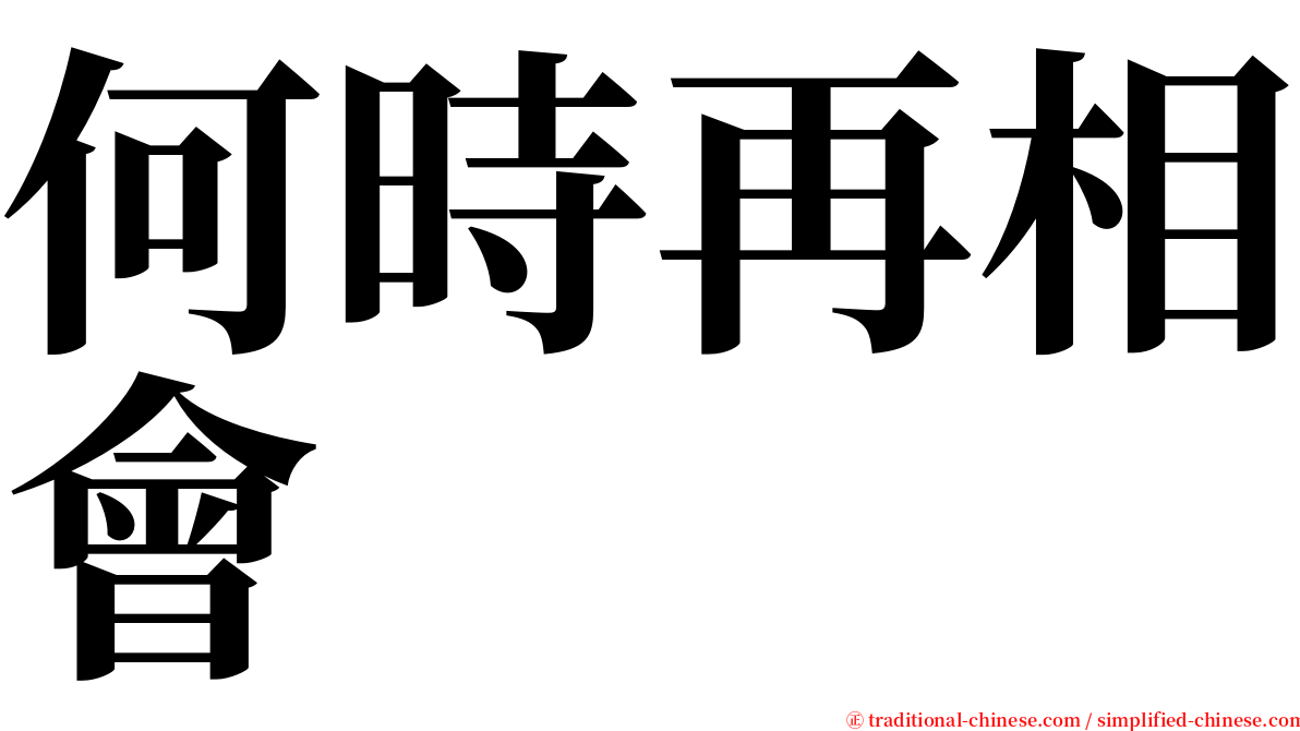何時再相會 serif font