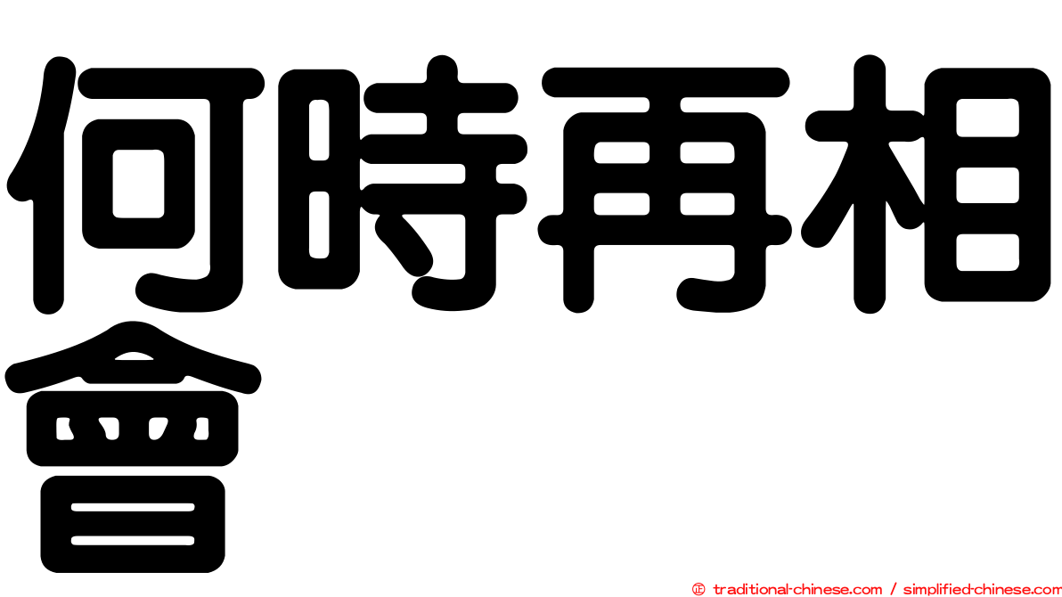 何時再相會