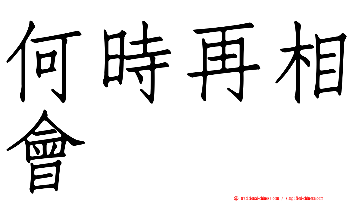 何時再相會