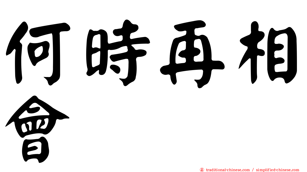 何時再相會