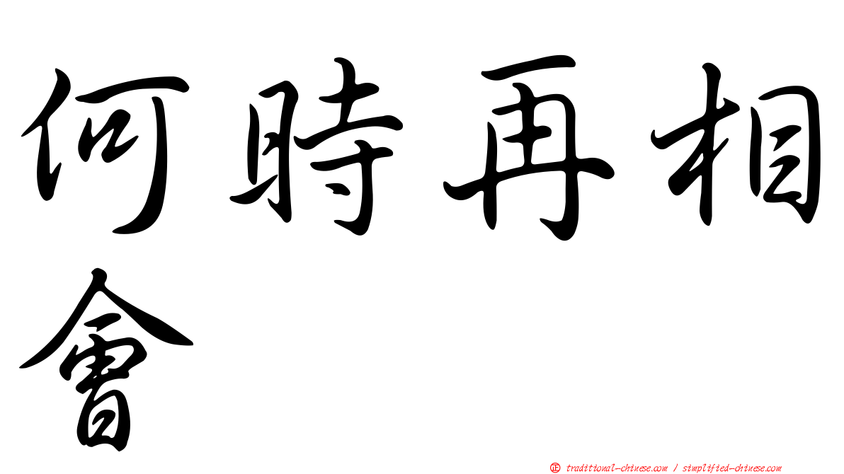 何時再相會