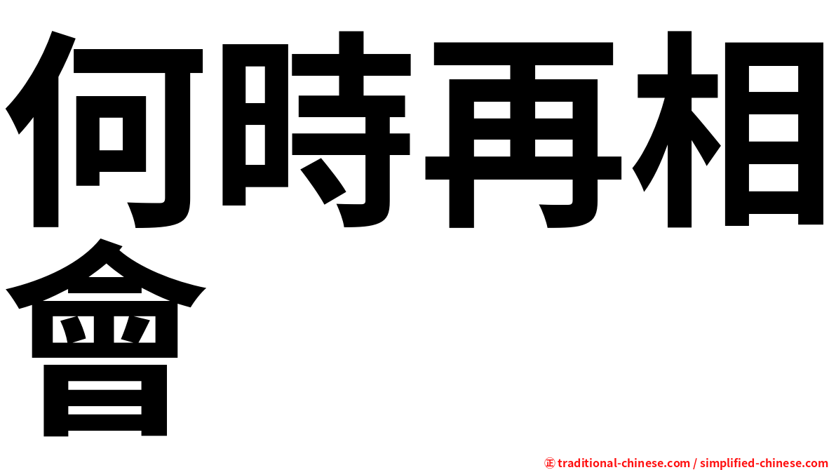 何時再相會