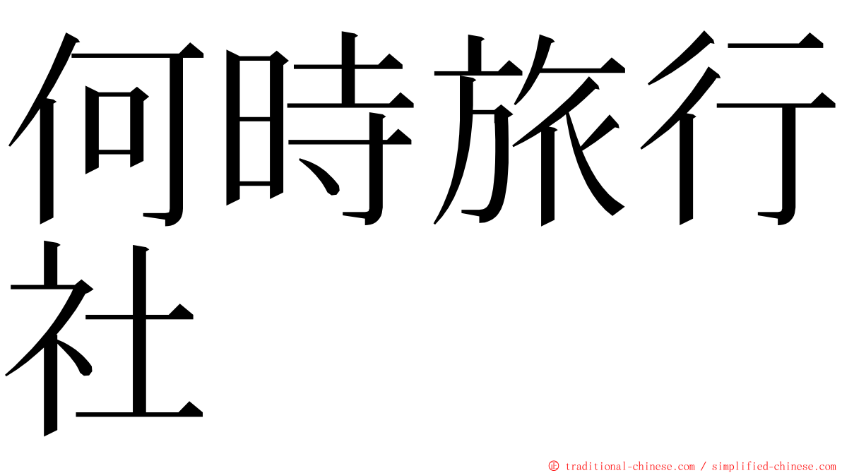 何時旅行社 ming font