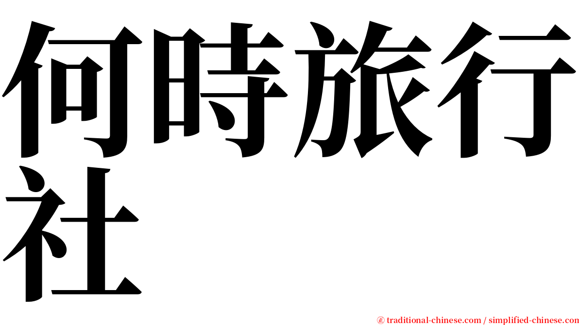 何時旅行社 serif font