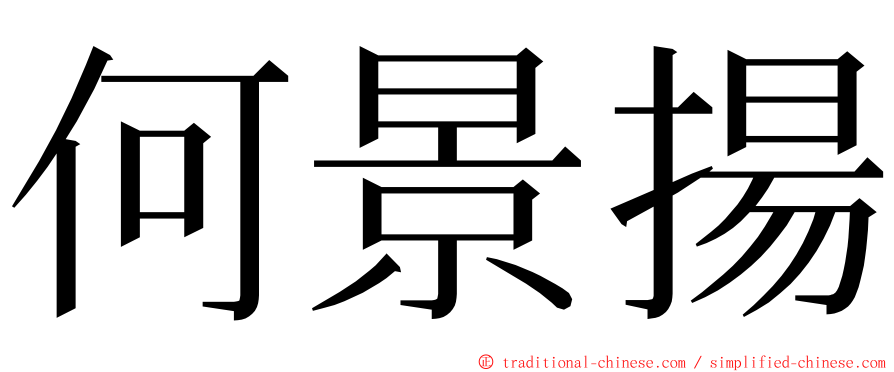 何景揚 ming font