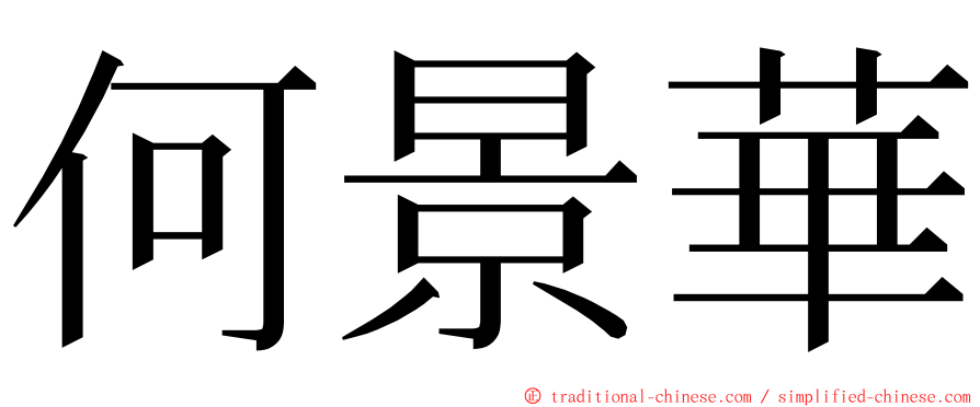 何景華 ming font