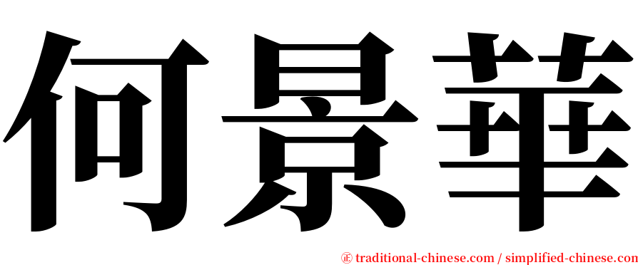 何景華 serif font