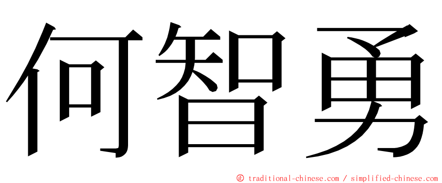 何智勇 ming font