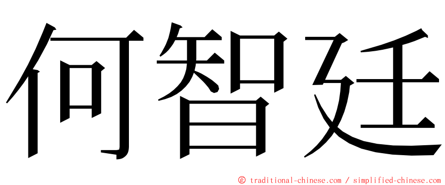 何智廷 ming font