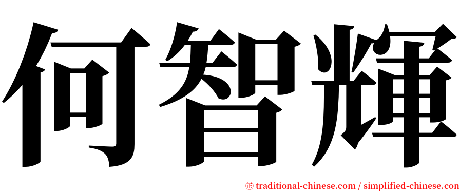 何智輝 serif font