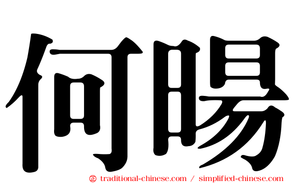 何暘