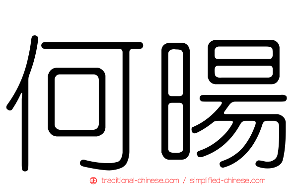 何暘