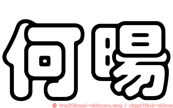 何暘