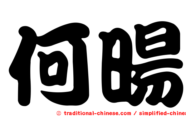 何暘