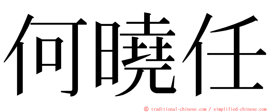 何曉任 ming font