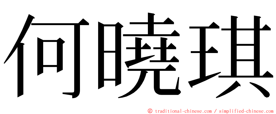 何曉琪 ming font