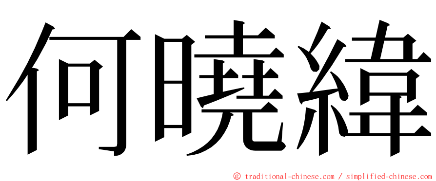 何曉緯 ming font