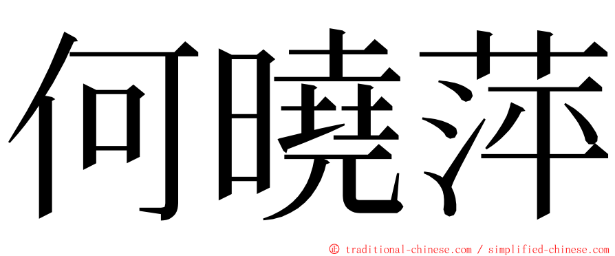 何曉萍 ming font