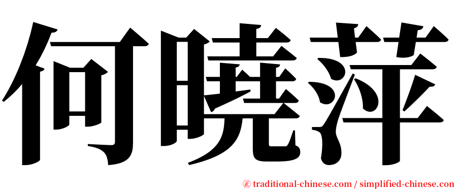 何曉萍 serif font