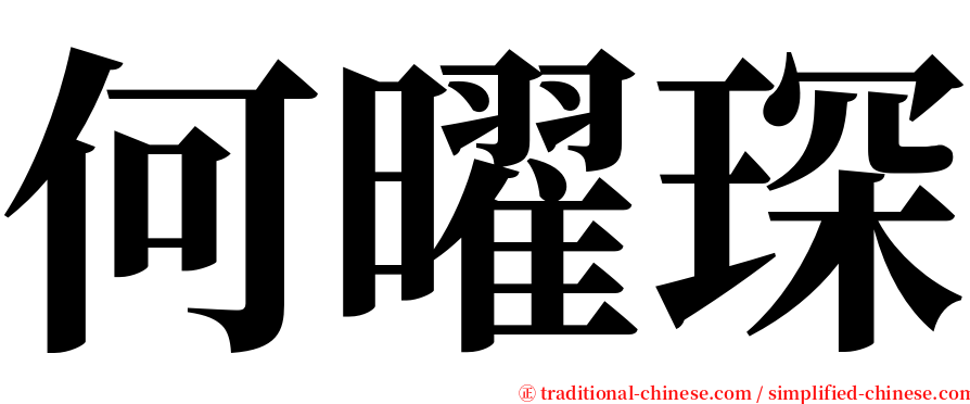 何曜琛 serif font