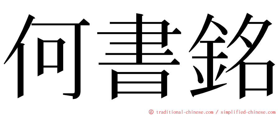 何書銘 ming font