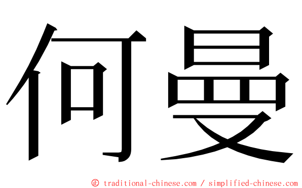 何曼 ming font