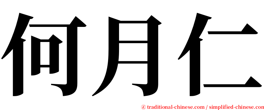 何月仁 serif font