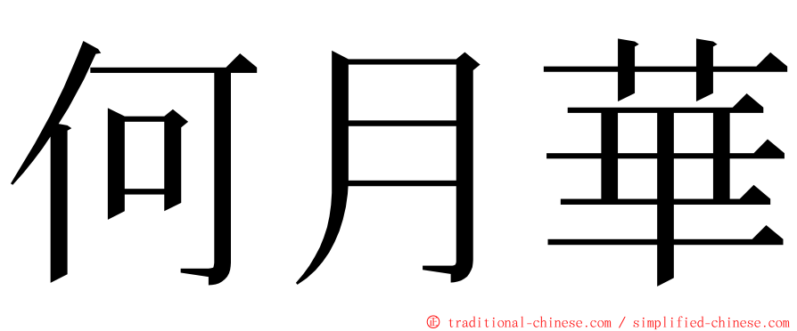 何月華 ming font