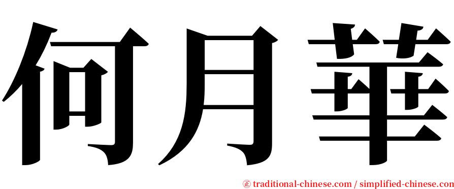 何月華 serif font