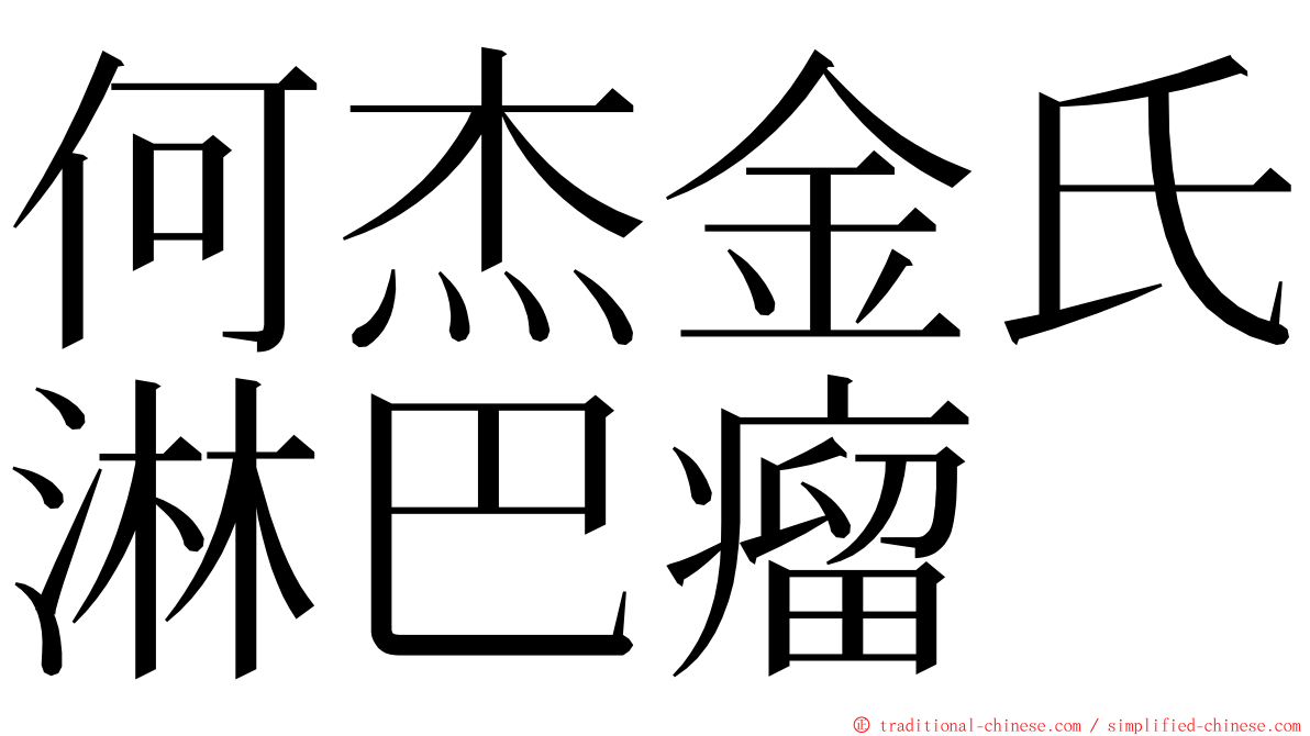 何杰金氏淋巴瘤 ming font