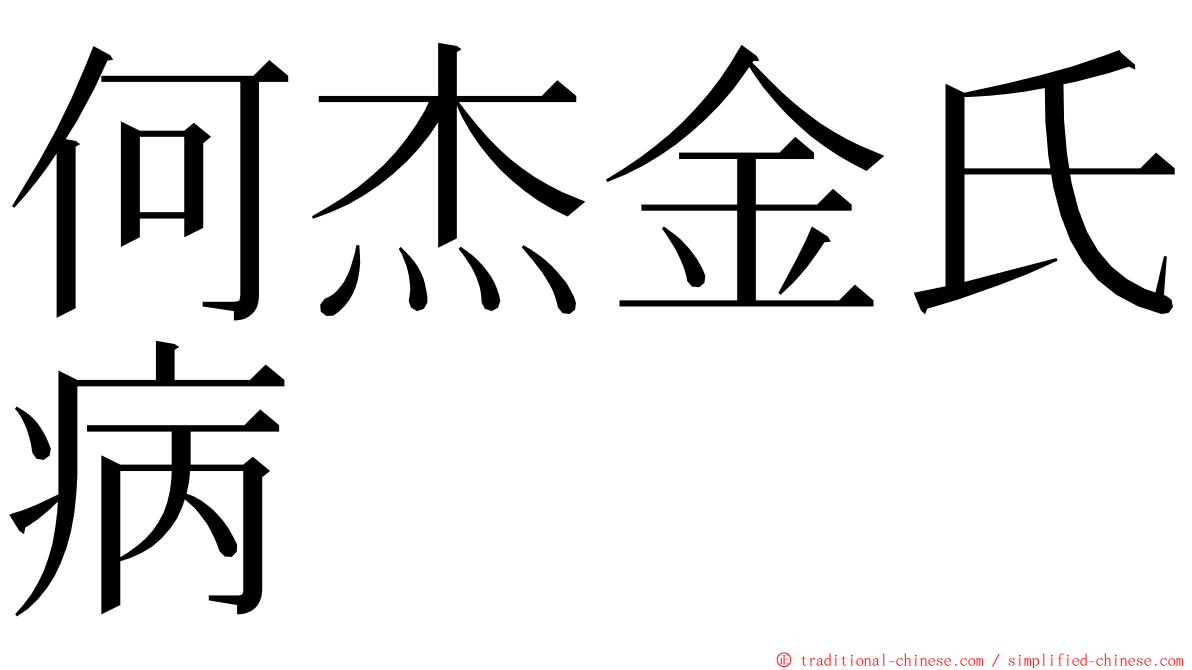 何杰金氏病 ming font