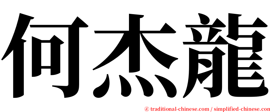 何杰龍 serif font
