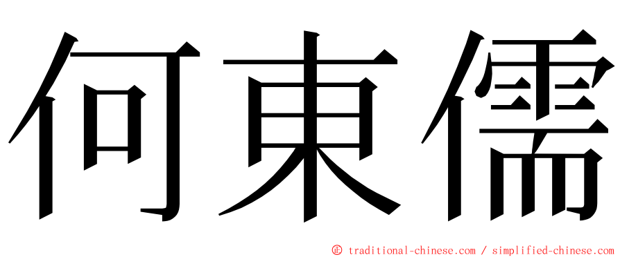 何東儒 ming font