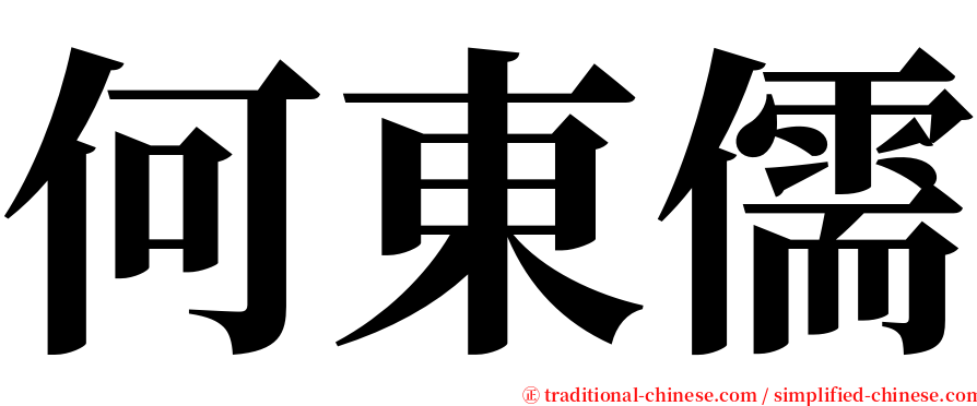 何東儒 serif font