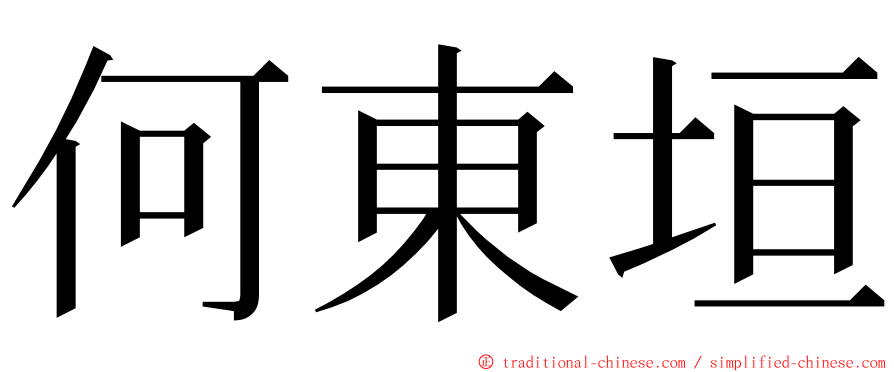 何東垣 ming font