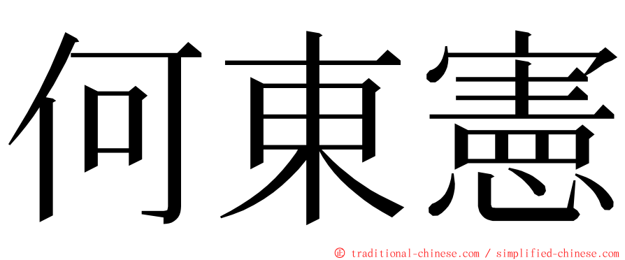 何東憲 ming font