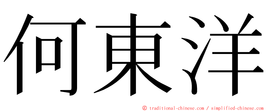 何東洋 ming font