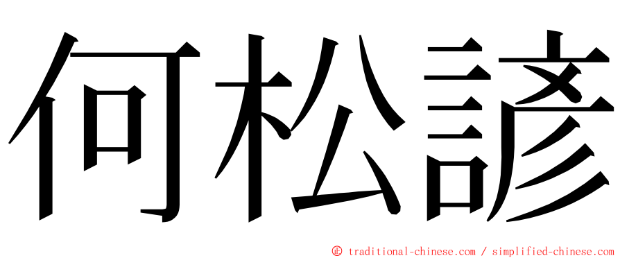 何松諺 ming font