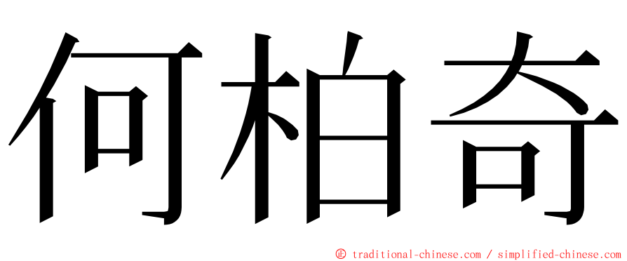 何柏奇 ming font