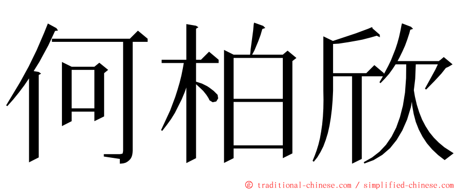 何柏欣 ming font