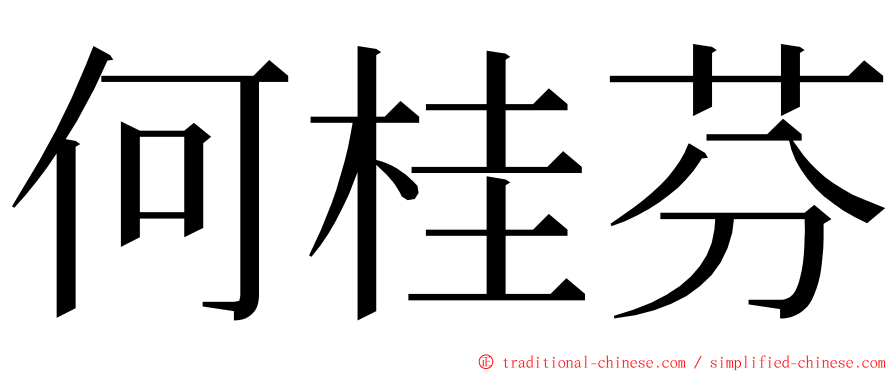 何桂芬 ming font