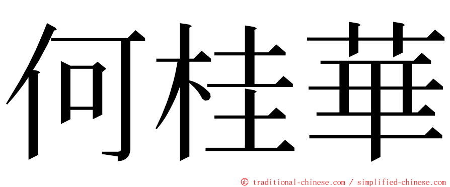 何桂華 ming font