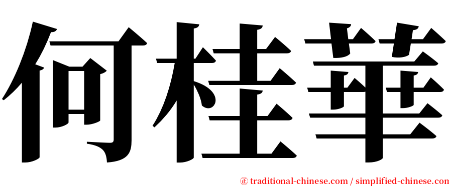 何桂華 serif font