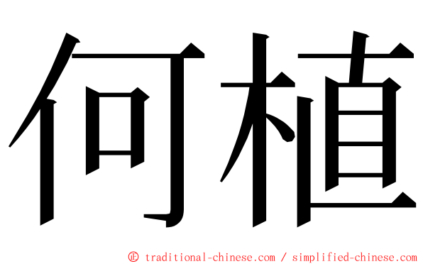 何植 ming font