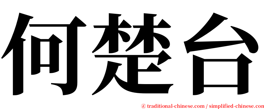 何楚台 serif font