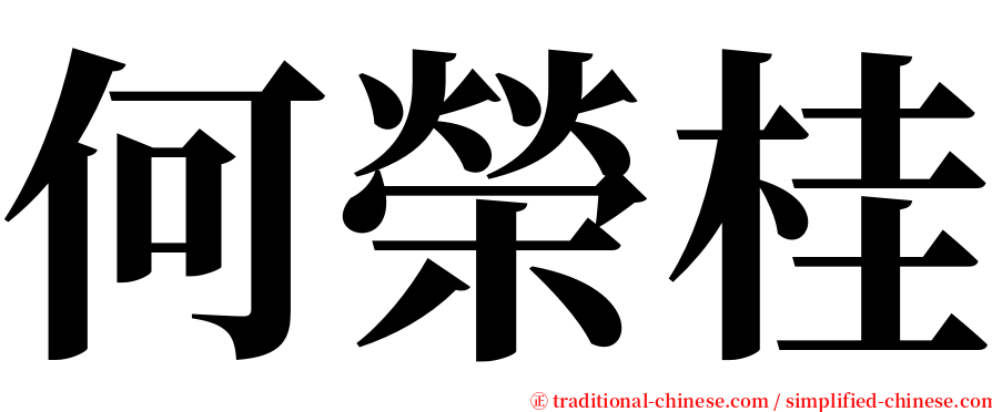 何榮桂 serif font