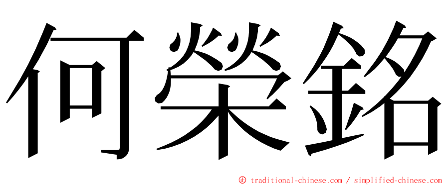 何榮銘 ming font